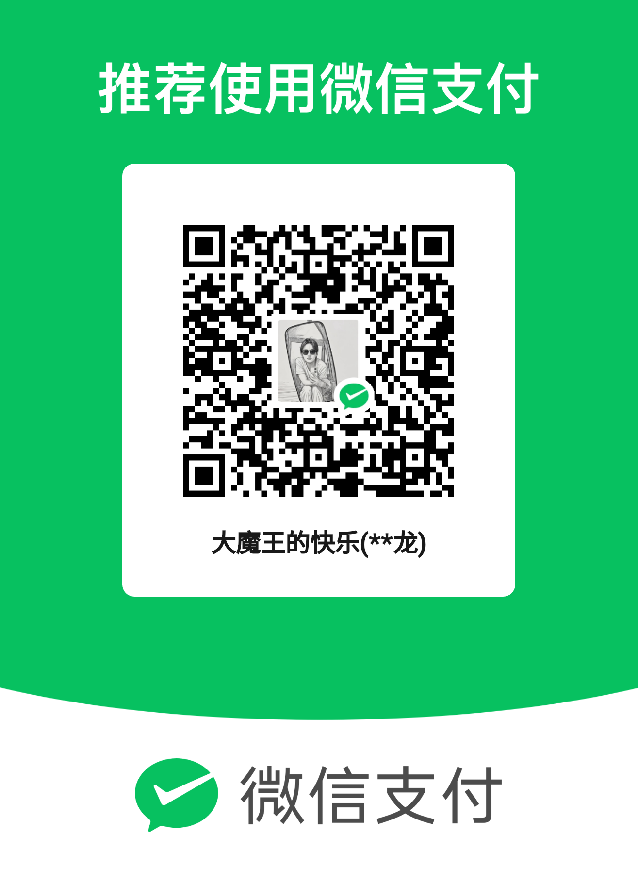 微信赞赏二维码